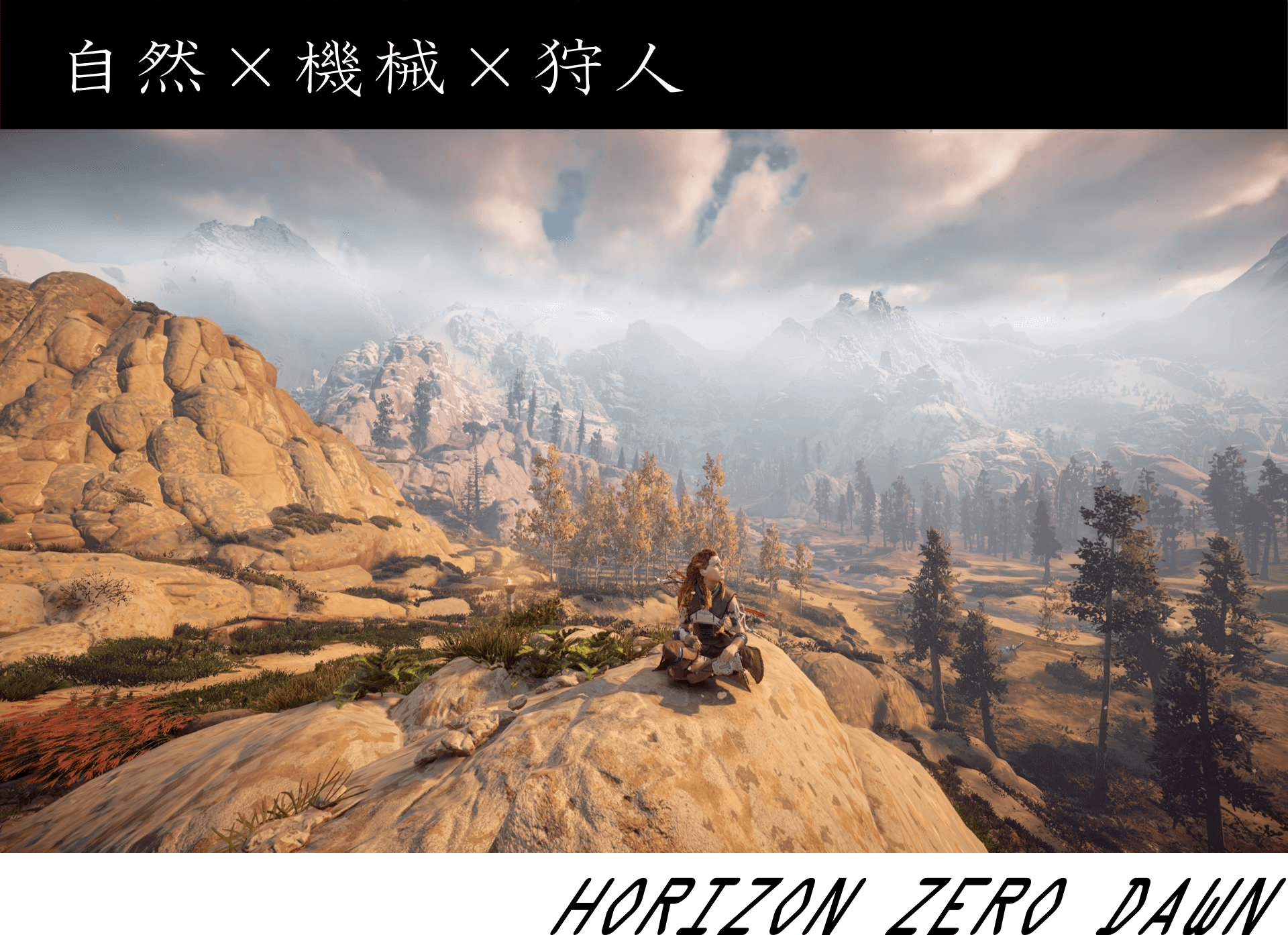 Ps4 Horizon Zero Dawnの面白さを伝えたい しよろぐ