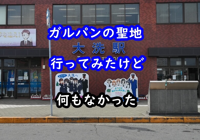 ガルパンの聖地 大洗 行ってきたけど何もなかった話 しよろぐ
