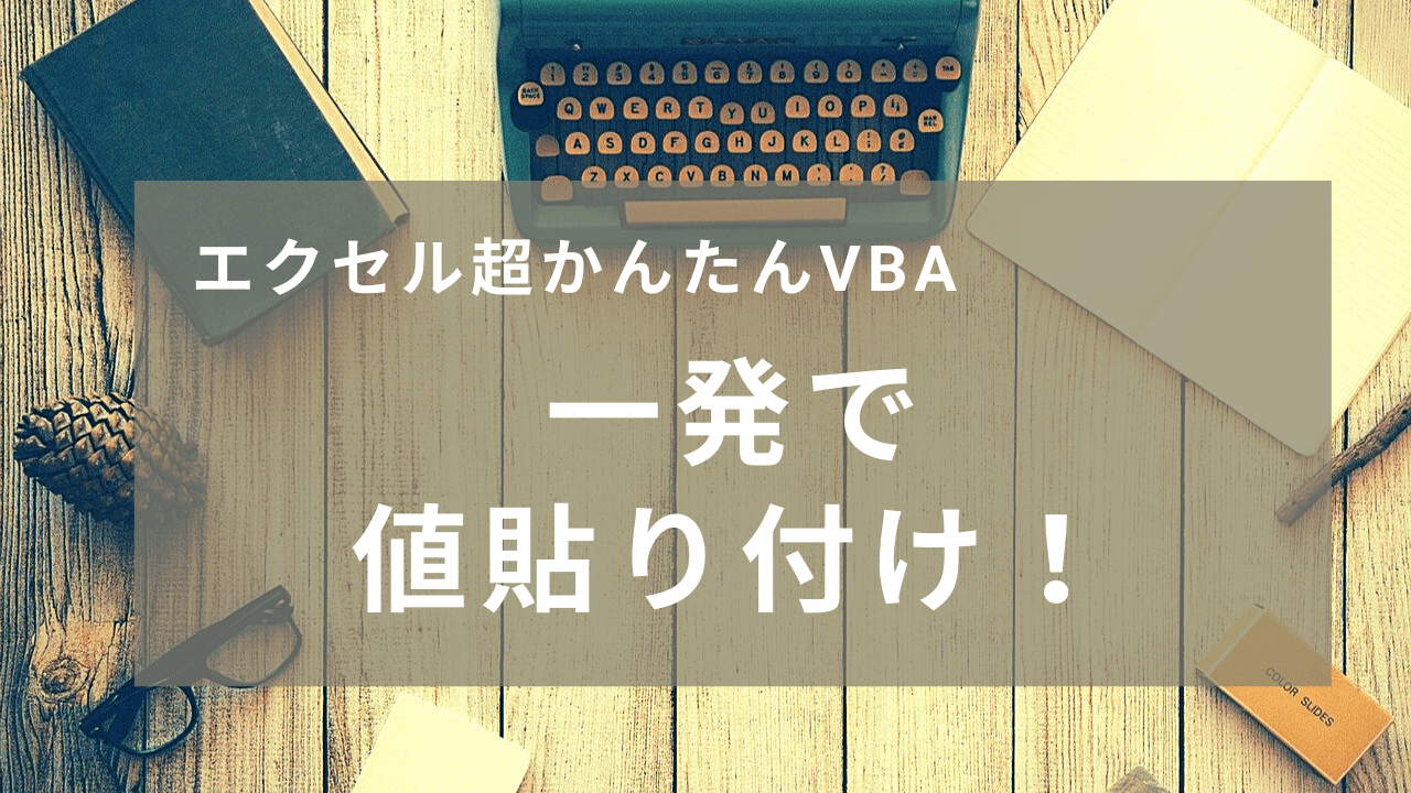 値貼り付けのショートカットを作る エクセル超かんたんvba しよろぐ