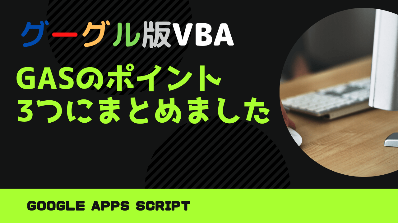 【GAS】Google Apps Scriptの基本と使い方のポイント3つ教えます | しよろぐ